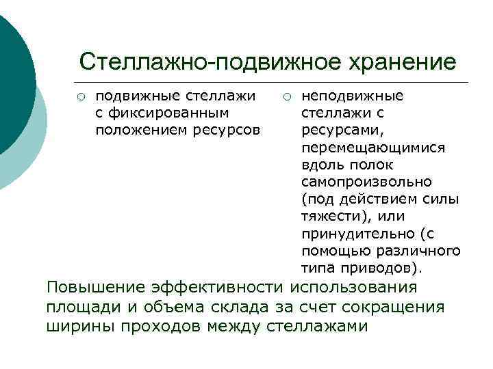 Стеллажно-подвижное хранение ¡ подвижные стеллажи с фиксированным положением ресурсов ¡ неподвижные стеллажи с ресурсами,