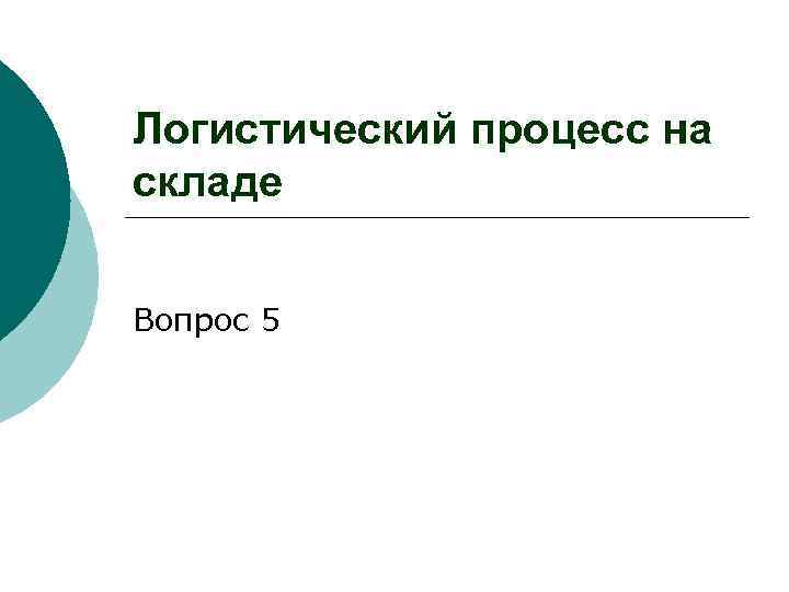 Логистический процесс на складе Вопрос 5 