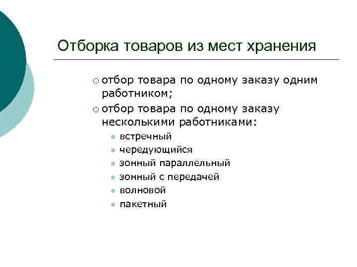 Отборка товаров из мест хранения отбор товара по одному заказу одним работником; ¡ отбор