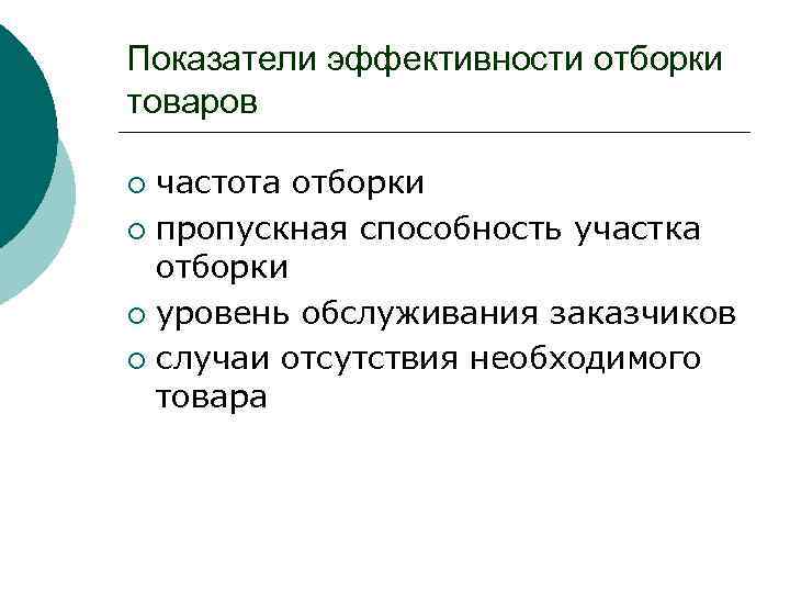 Показатели эффективности отборки товаров частота отборки ¡ пропускная способность участка отборки ¡ уровень обслуживания