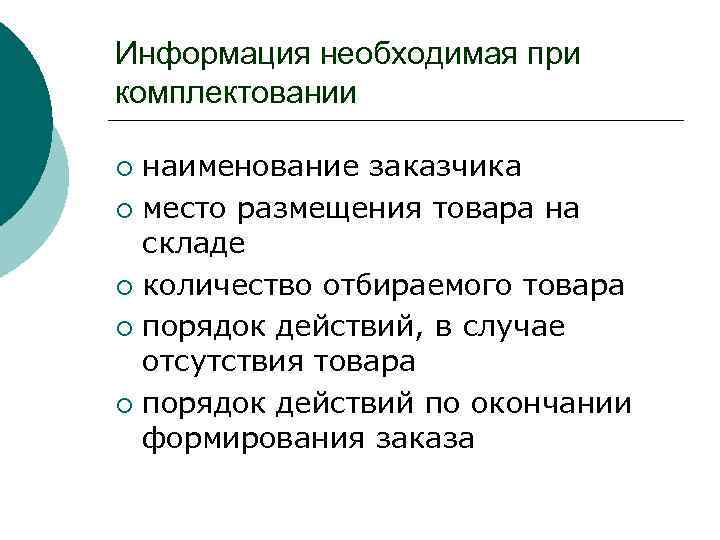 Информация необходимая при комплектовании наименование заказчика ¡ место размещения товара на складе ¡ количество