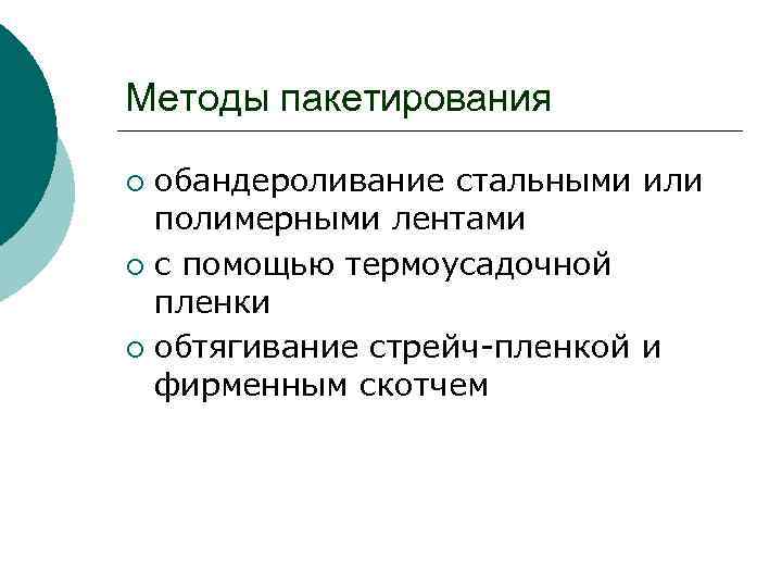 Методы пакетирования обандероливание стальными или полимерными лентами ¡ с помощью термоусадочной пленки ¡ обтягивание
