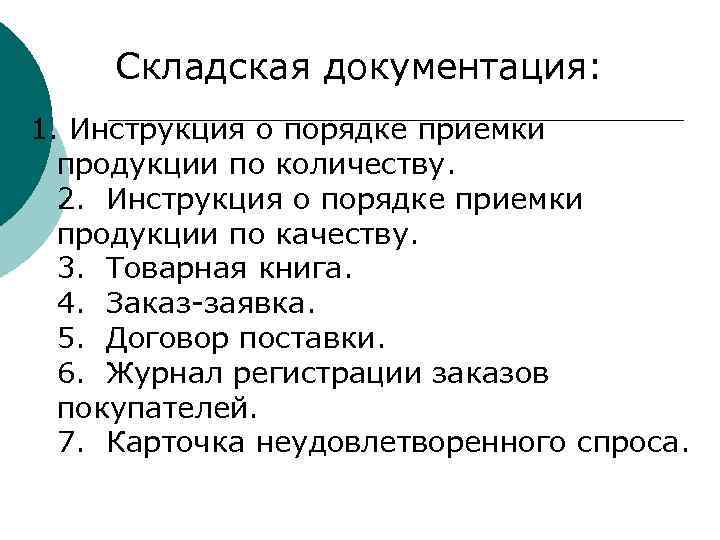 Складская документация: 1. Инструкция о порядке приемки продукции по количеству. 2. Инструкция о порядке