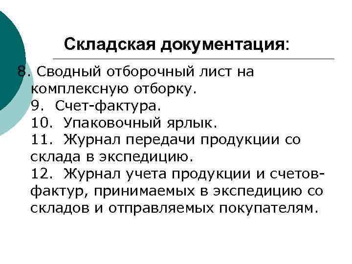 Складская документация: 8. Сводный отборочный лист на комплексную отборку. 9. Счет-фактура. 10. Упаковочный ярлык.