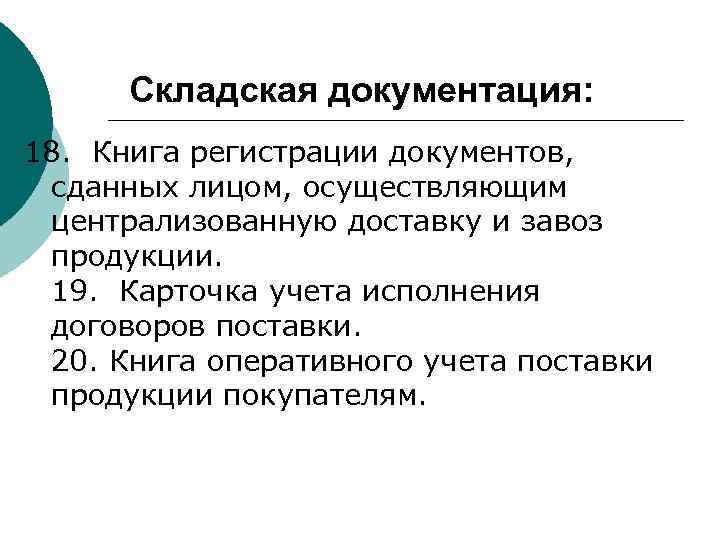 Складская документация: 18. Книга регистрации документов, сданных лицом, осуществляющим централизованную доставку и завоз продукции.