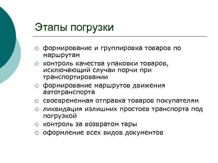 Этапы погрузки ¡ ¡ ¡ ¡ формирование и группировка товаров по маршрутам контроль качества