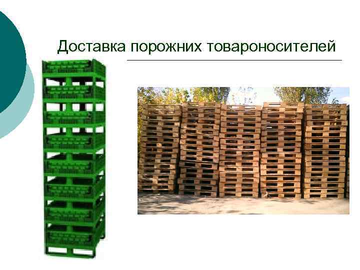 Доставка порожних товароносителей 