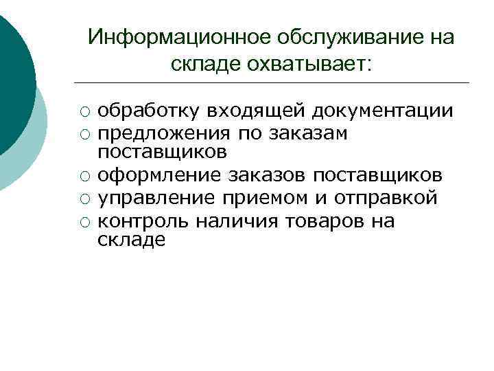 Информационное обслуживание на складе охватывает: ¡ ¡ ¡ обработку входящей документации предложения по заказам
