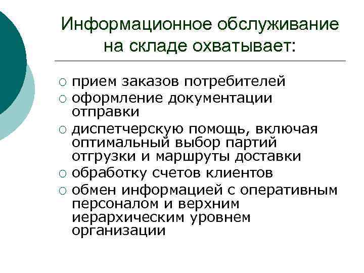 Информационное обслуживание на складе охватывает: ¡ ¡ ¡ прием заказов потребителей оформление документации отправки