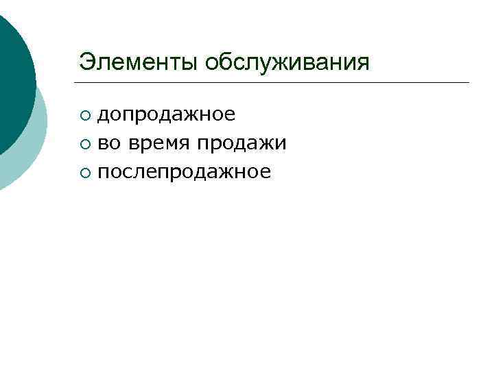 Элементы обслуживания допродажное ¡ во время продажи ¡ послепродажное ¡ 