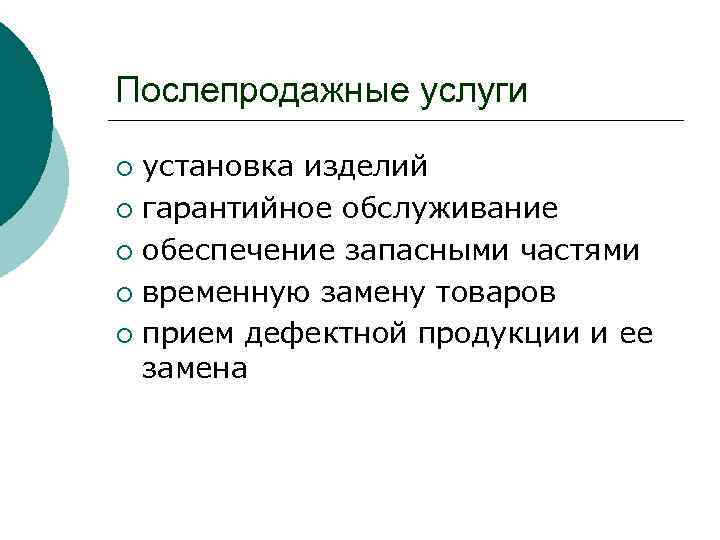 Послепродажные услуги установка изделий ¡ гарантийное обслуживание ¡ обеспечение запасными частями ¡ временную замену