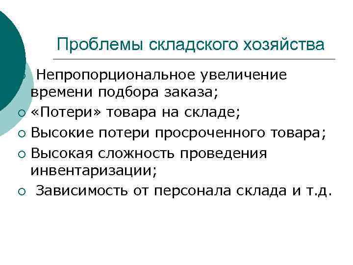Проблемы складского хозяйства Непропорциональное увеличение времени подбора заказа; ¡ «Потери» товара на складе; ¡
