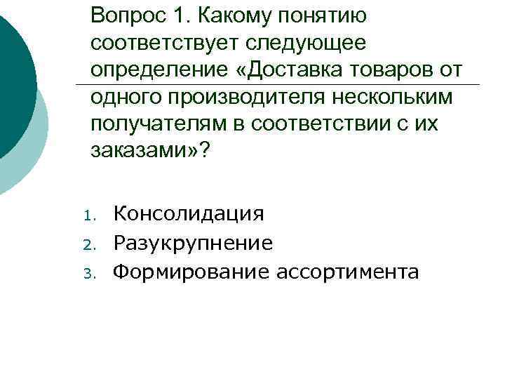 Вопрос 1. Какому понятию соответствует следующее определение «Доставка товаров от одного производителя нескольким получателям