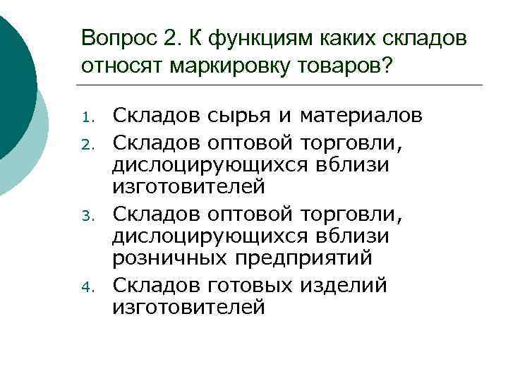 Вопрос 2. К функциям каких складов относят маркировку товаров? 1. 2. 3. 4. Складов