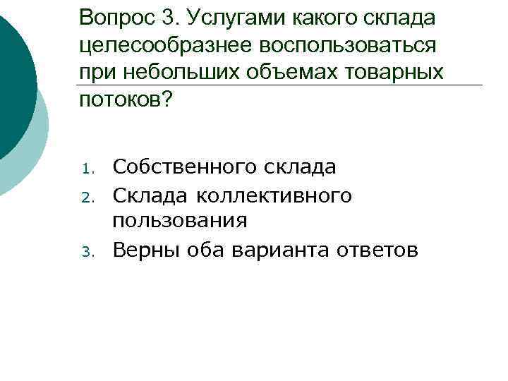 Вопрос 3. Услугами какого склада целесообразнее воспользоваться при небольших объемах товарных потоков? 1. 2.