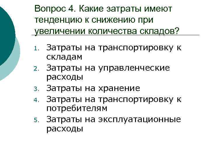 Вопрос 4. Какие затраты имеют тенденцию к снижению при увеличении количества складов? 1. 2.