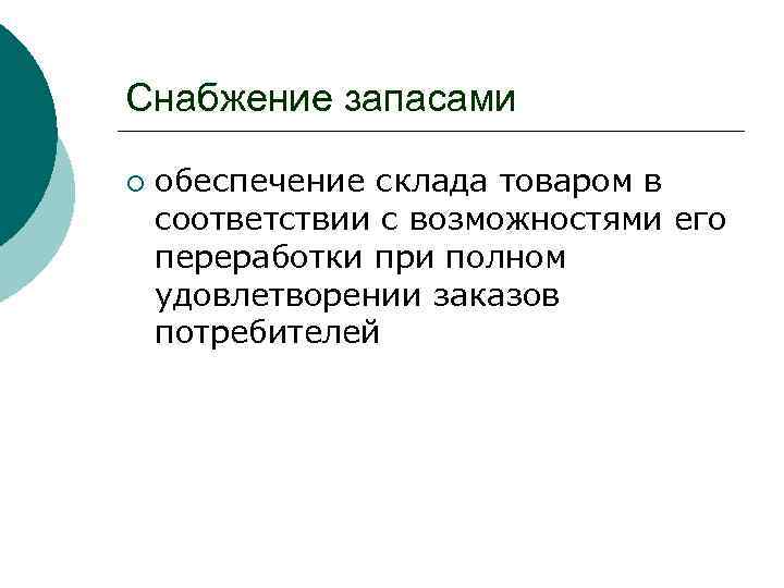 Снабжение запасами ¡ обеспечение склада товаром в соответствии с возможностями его переработки при полном