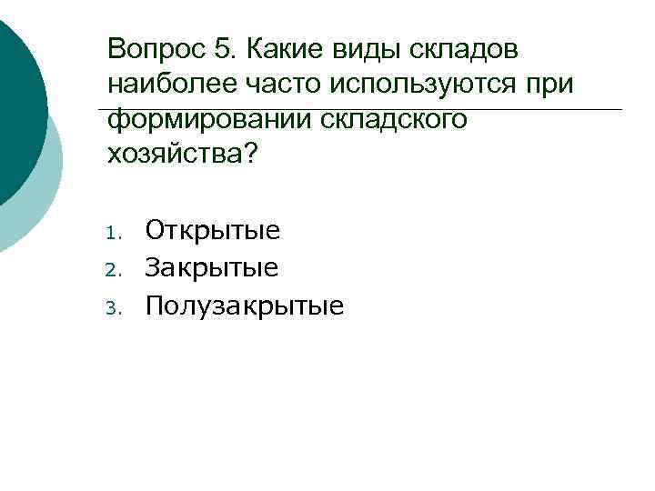 Вопрос 5. Какие виды складов наиболее часто используются при формировании складского хозяйства? 1. 2.