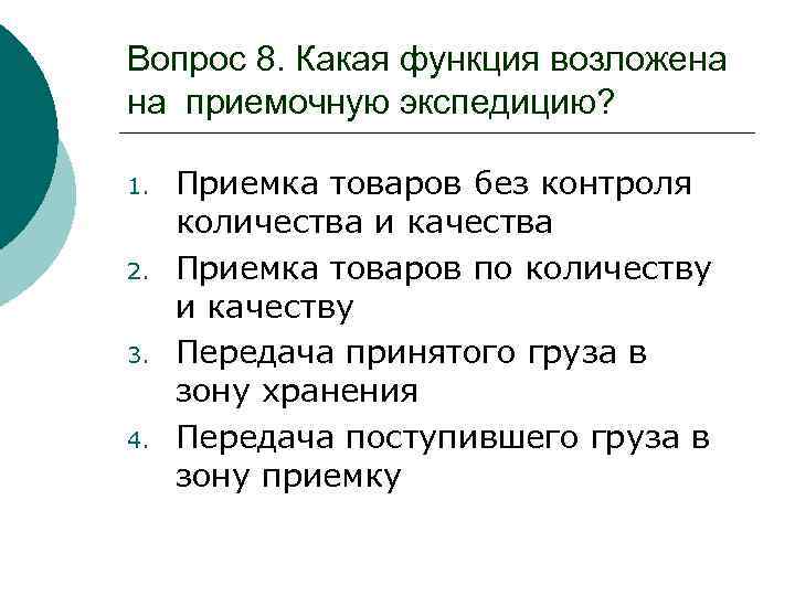 Вопрос 8. Какая функция возложена на приемочную экспедицию? 1. 2. 3. 4. Приемка товаров