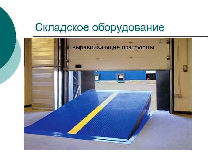 Складское оборудование ¡ выравнивающие платформы Складское оборудование: 