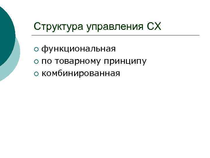 Структура управления СХ функциональная ¡ по товарному принципу ¡ комбинированная ¡ 