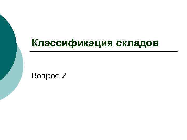 Классификация складов Вопрос 2 