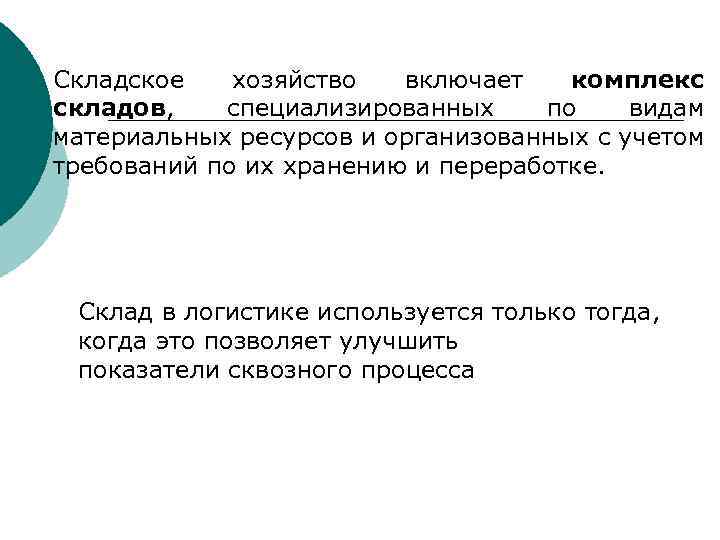 Складское хозяйство включает комплекс складов, специализированных по видам материальных ресурсов и организованных с учетом