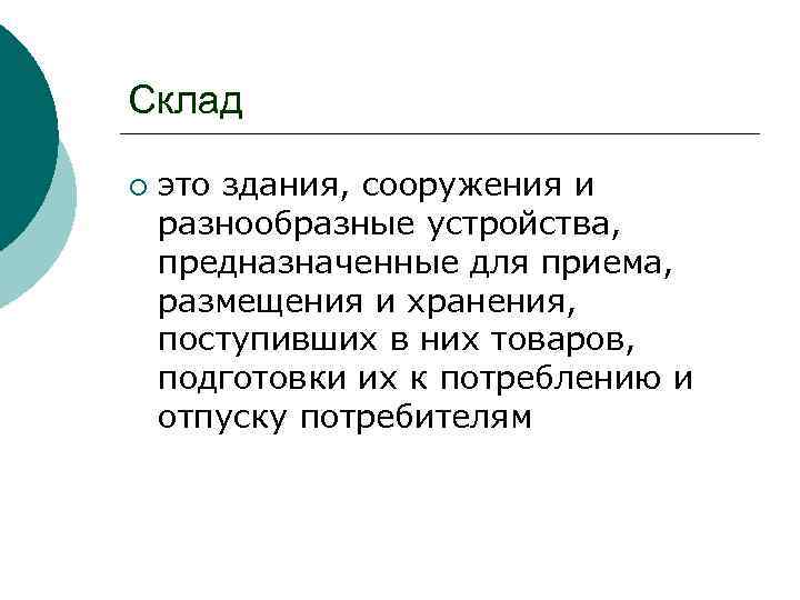 Склад ¡ это здания, сооружения и разнообразные устройства, предназначенные для приема, размещения и хранения,