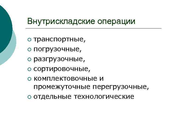 Внутрискладские операции транспортные, ¡ погрузочные, ¡ разгрузочные, ¡ сортировочные, ¡ комплектовочные и промежуточные перегрузочные,