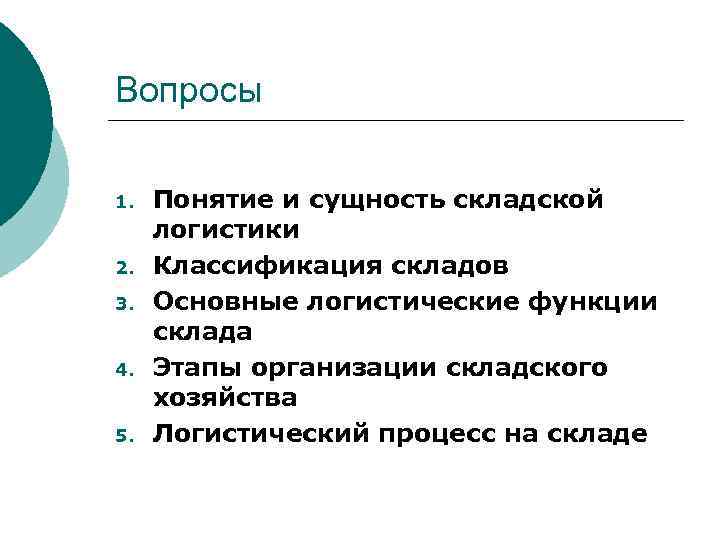 Вопросы 1. 2. 3. 4. 5. Понятие и сущность складской логистики Классификация складов Основные