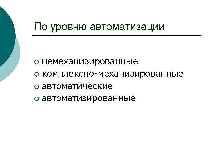 По уровню автоматизации немеханизированные ¡ комплексно-механизированные ¡ автоматические ¡ автоматизированные ¡ 