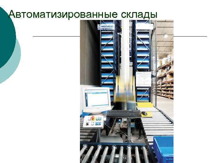 Автоматизированные склады 