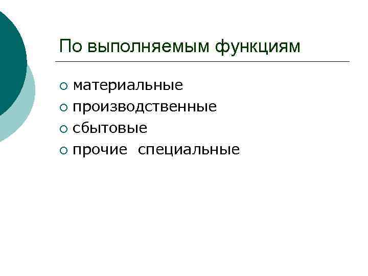 По выполняемым функциям материальные ¡ производственные ¡ сбытовые ¡ прочие специальные ¡ 
