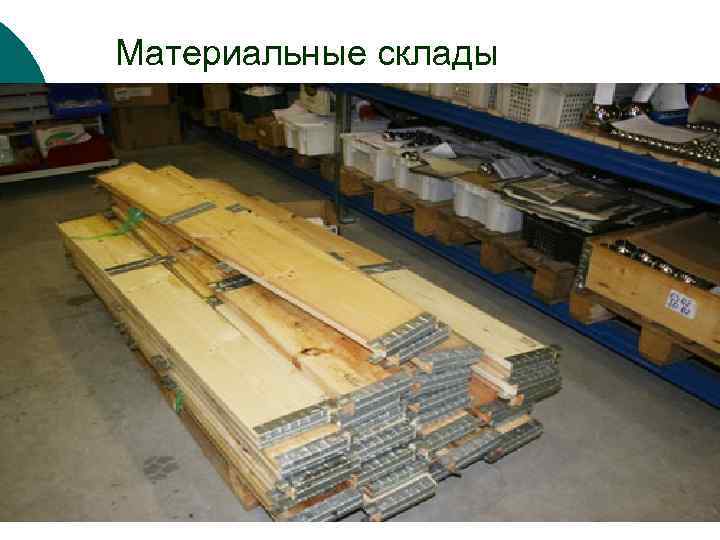 Материальные склады 