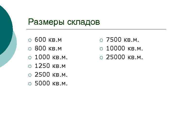 Размеры складов ¡ ¡ ¡ 600 кв. м 800 кв. м 1000 кв. м.