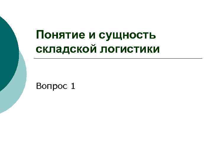 Понятие и сущность складской логистики Вопрос 1 