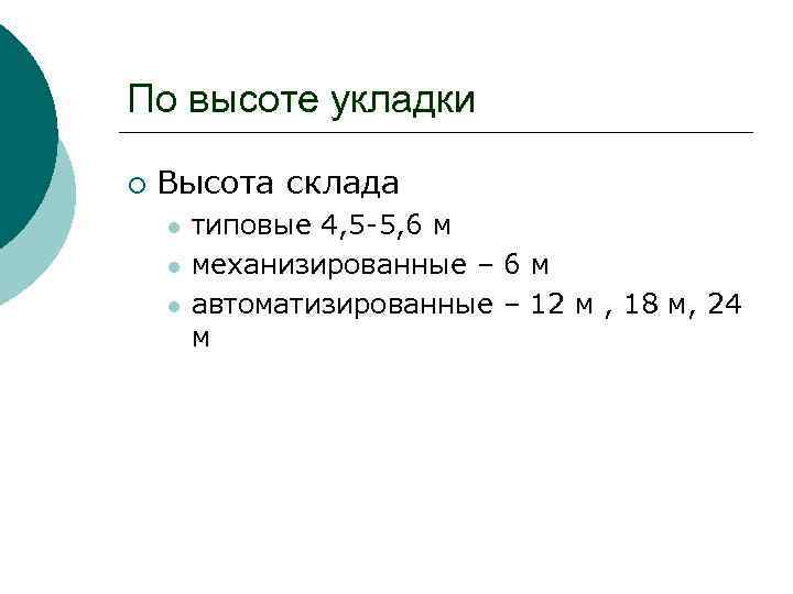 По высоте укладки ¡ Высота склада l l l типовые 4, 5 -5, 6