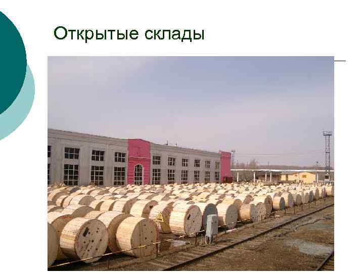 Открытые склады 