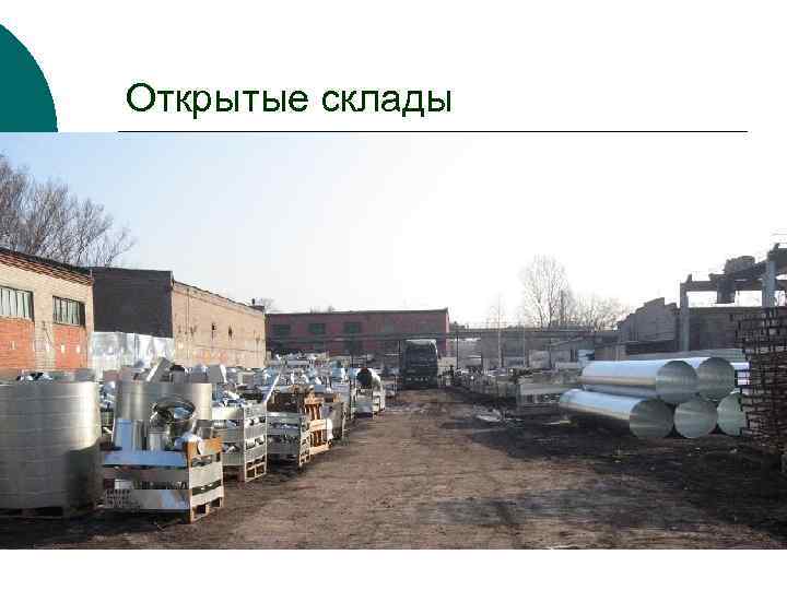 Открытые склады 