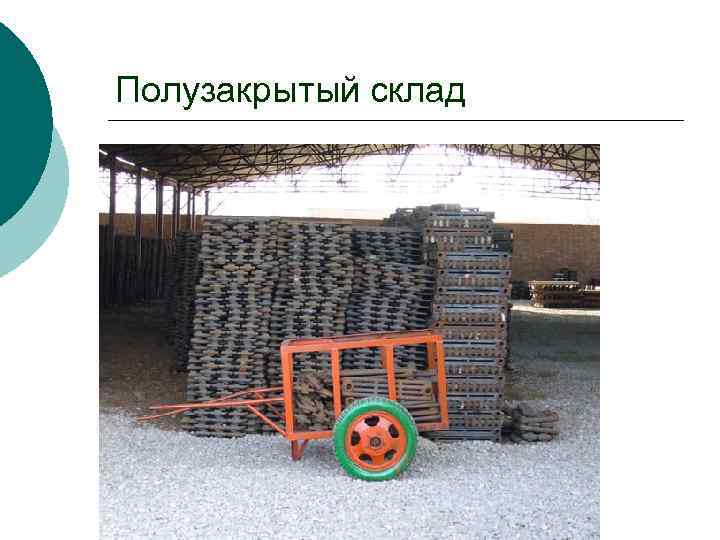 Полузакрытый склад 