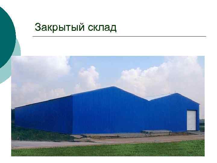 Закрытый склад 