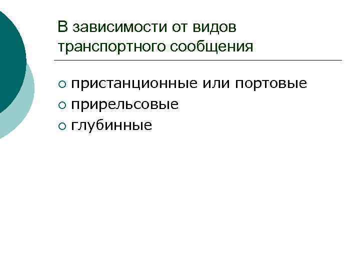В зависимости от видов транспортного сообщения пристанционные или портовые ¡ прирельсовые ¡ глубинные ¡