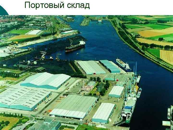 Портовый склад 