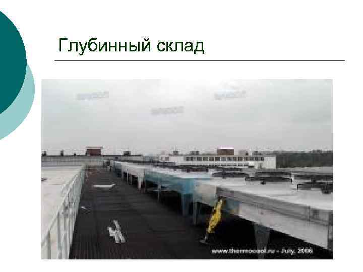 Глубинный склад 