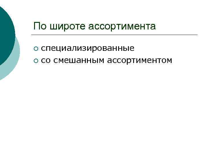 По широте ассортимента специализированные ¡ со смешанным ассортиментом ¡ 