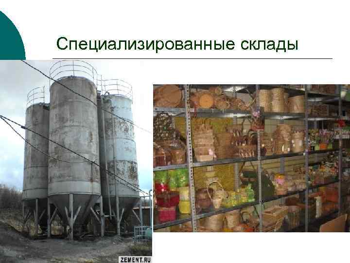 Специализированные склады 