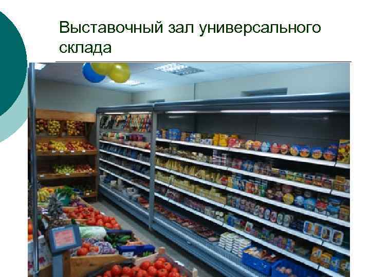 Выставочный зал универсального склада 