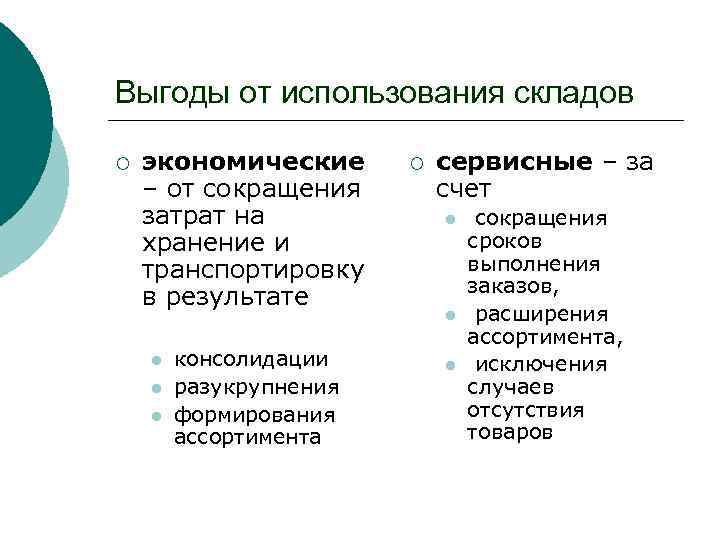 Выгоды от использования складов ¡ экономические – от сокращения затрат на хранение и транспортировку
