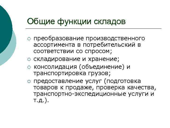 Общие функции складов ¡ ¡ преобразование производственного ассортимента в потребительский в соответствии со спросом;