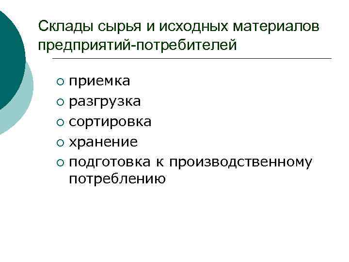 Склады сырья и исходных материалов предприятий-потребителей приемка ¡ разгрузка ¡ сортировка ¡ хранение ¡